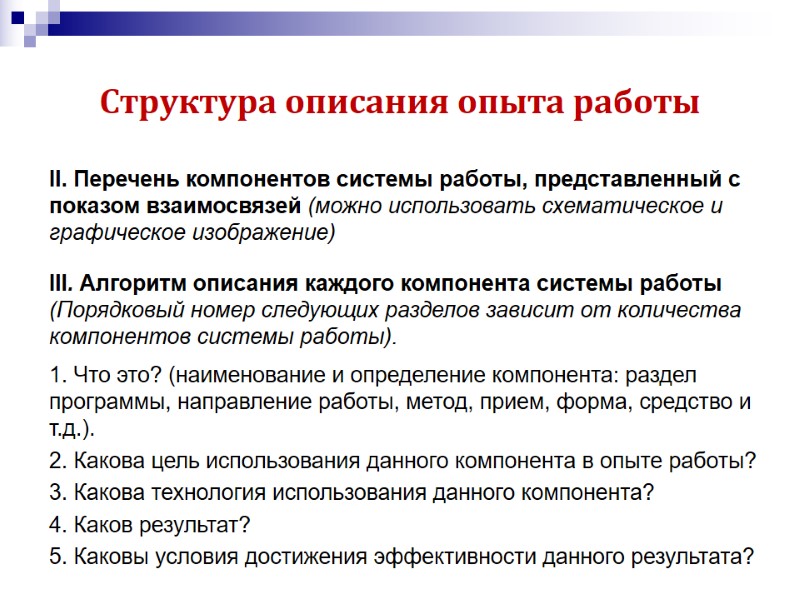 Структура описания опыта работы II. Перечень компонентов системы работы, представленный с показом взаимосвязей (можно